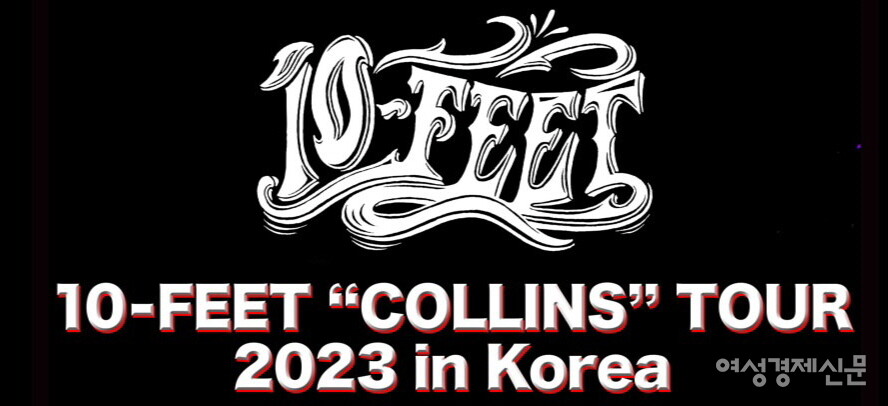 10-FEET 공연 포스터 / 여성경제신문, 샹그릴라엔터테인먼트