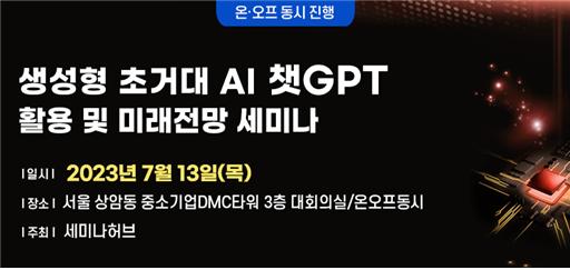 국내 기업의 AI 활용 전략을 논하는 '생성형 초거대 AI 챗GPT' 세미나가 다음 달 13일 서울 상암동 중소기업DMC타워에서 진행된다. /세미나허브 제공