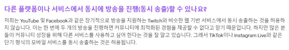 트위치는 틱톡이나 인스타그램 라이브에서 단기 형식의 모바일 서비스를 동시 송출하는 건 제한하지 않는다는 입장이다. /트위치