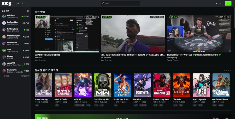 실시간 생방송 송출을 지원하는 스트리밍 플랫폼 'KICK'의 사이트 화면 구성이 트위치와 매우 유사하다. /KICK 누리집 갈무리