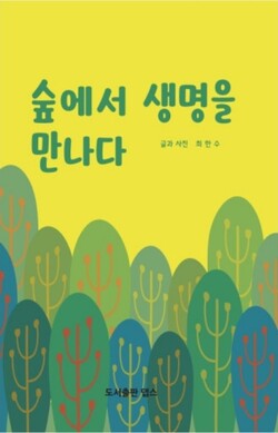 최한수 글과 사진『숲에서 생명을 만나다』/도서출판 댑스
