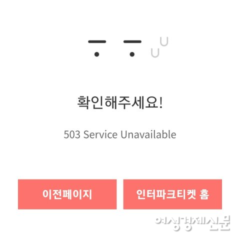 8일 16시에 진행된 '10-FEET "COLLINS" TOUR 2023 in Korea' 공연 예매에 사람이 몰리면서 서버가 마비됐다. /샹그릴라엔터테인먼트 제공