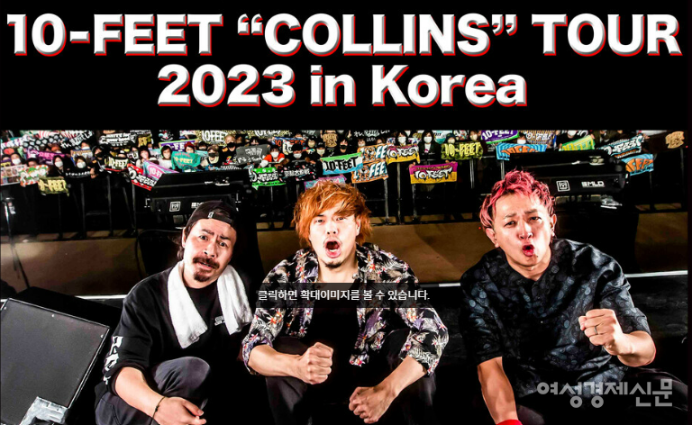 영화 '더 퍼스트 슬램덩크' 엔딩 주제가를 부른 '10-FEET(텐피트)' 공연이 오는 7월 15일 서울 강서구 KBS아레나에서 열린다. /샹그릴라엔터테인먼트 제공