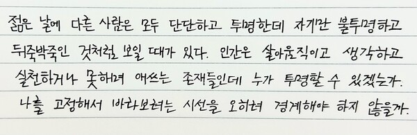 『내가 모르는 것이 참 많다』필사. /최영은