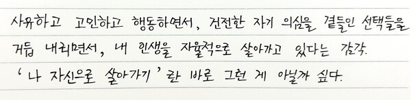 『나 자신으로 살아가기』필사. /최영은