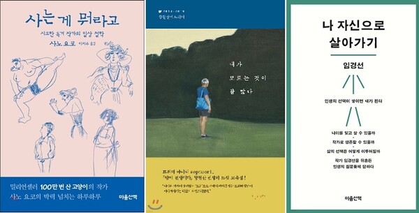 사노 요코의『사는 게 뭐라고』, 황현산의『내가 모르는 것이 참 많다』, 임경선의  『나 자신으로 살아가기』  책표지.  /마음산책, 난다, 마음산책