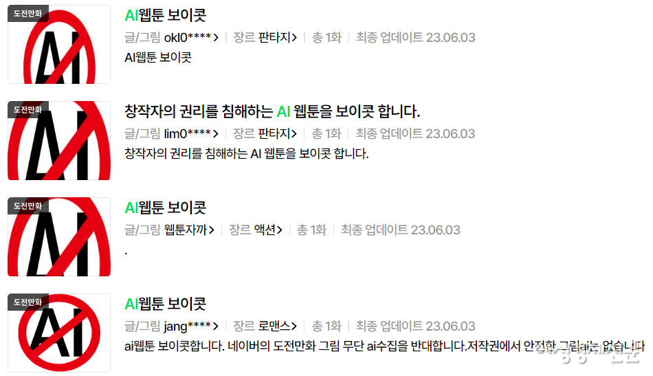 네이버의 이용약관에 "이용자의 콘텐츠는 네이버 서비스 개선 및 제공을 위해 인공지능 분야 기술 등의 연구 개발 목적으로 사용될 수 있다"는 내용이 들어갔다. 이에 웹툰 작가들은 네이버웹툰 내 도전 만화 코너를 통해 'AI 웹툰 보이콧'을 진행하고 있다. /네이버 웹툰 갈무리