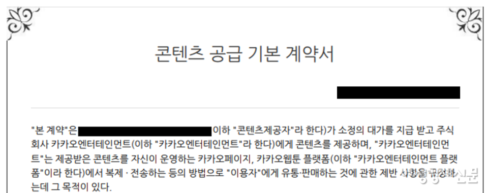 카카오엔터테인먼트는 '콘텐츠 공급 기본 계약서'를 통해 CP와 계약을 진행하고 있다. /여성경제신문