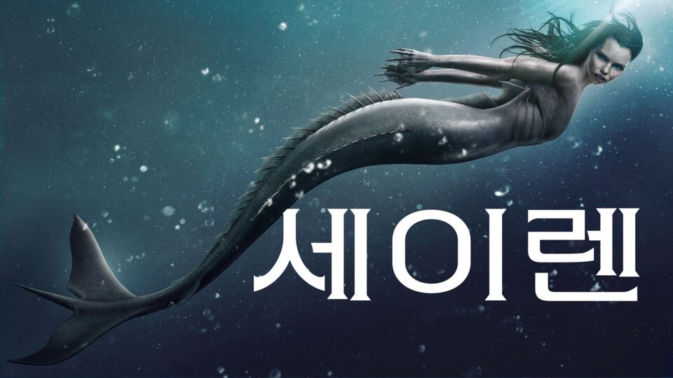 세이렌(Sirens)은 그리스 로마 신화에 나오는 림프로, 아름다운 인간 여성의 얼굴에 독수리의 몸을 가졌다고 묘사된다. 이들은 감미로운 목소리로 배의 선원들을 유혹해  잡아먹는 종족으로 알려졌다. 커피 전문점 스타벅스 로고 속엔 세이렌이 숨겨져 있다. 디즈니 플러스의 '세이렌' 공식 포스터 /디즈니 플러스 제공