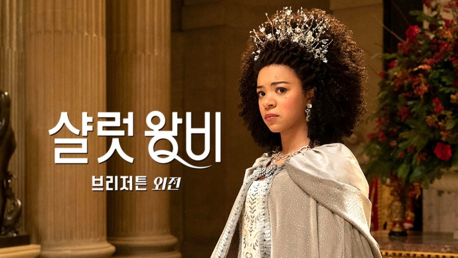 18세기 영국을 배경으로 한 넷플릭스 드리마 '브리저튼'에는 흑인인 샬럿 왕비가 등장한다. 샬럿 왕비는 조지 3세의 정비로 실존 인물이다. 넷플릭스의 '브리저튼' 외전 공식 포스터 /넷플릭스 제공