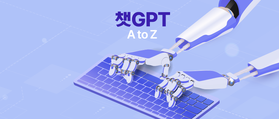 생성형 인공지능(AI) 챗GPT가 대학생에게 실제로 어떤 도움을 주는지 A부터 Z까지 알아봤다. /LG CNS 제공