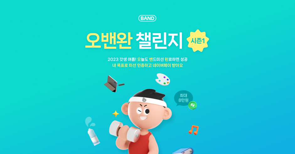 3일 네이버밴드는 '오밴완(오늘도 밴드미션 완료)' 챌린지를 통해 최대 8만원의 네이버페이 포인트를 지원한다고 밝혔다. /네이버 제공