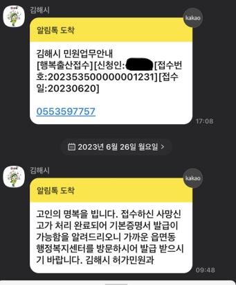 출생신고에 사망신고 처리 김해시 알림톡 /연합뉴스