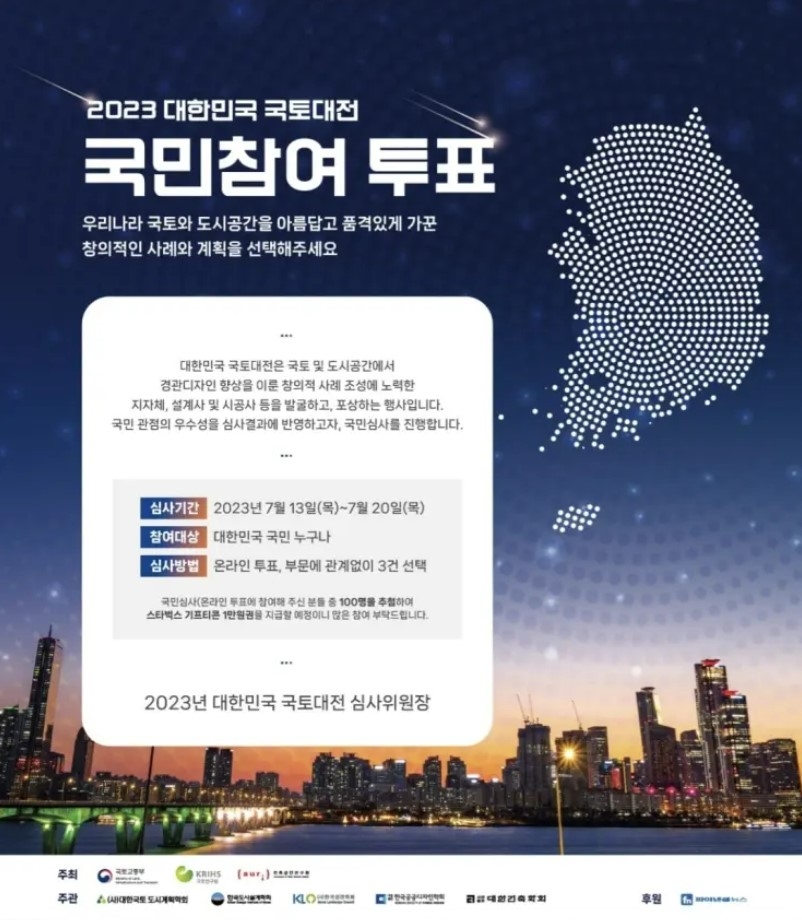 '2023 대한민국 국토대전' 포스터. 오른쪽 상단에 흰색 점으로 표현된 한반도 모습에서 광주광역시에 해당하는 위치가 비어 있다. 또한 울릉도와 독도도 빠져 있다. 현재는 광주광역시·울릉도·독도가 모두 포함된 지도로 바뀌었다. /국토교통부
