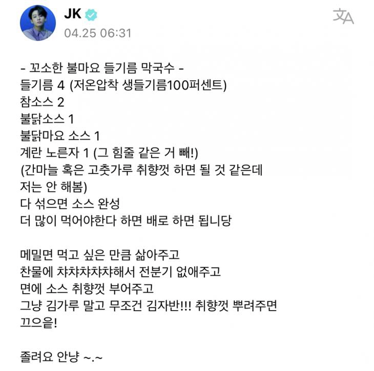 지난 4월 정국은 '불마요 들기름 막국수'의 레시피를 팬덤 플랫폼 '위버스'에 공유했다. /위버스 갈무리