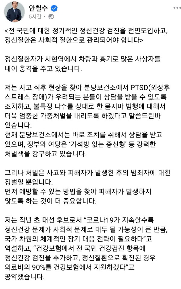 안 의원은 지난 대선 후보 당시 건강보험에서 전 국민 건강검진 항목에 정신 건강검진을 추가하겠다고 했다. /안철수 의원 페이스북 캡처
