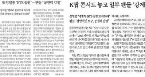 (왼쪽) 조선일보와 (오른쪽) 중앙일보가 9일 자 지면 기사에서 BTS 팬들이 "공권력 갑질"이라는 거친 표현을 썼다고 보도했다. /조선일보·중앙일보 지면 PDF 캡처