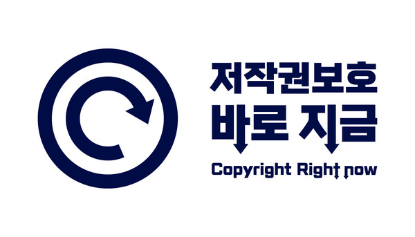 저작권 보호원 캠페인 표어 '저작권보호 바로 지금', /한국저작권보호원