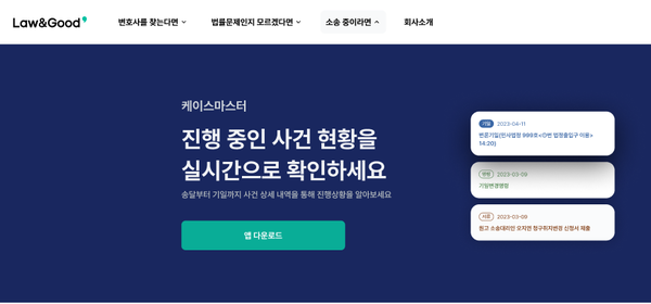 케이스마스터 어플리케이션 /로앤굿