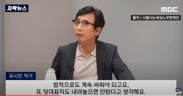 야권의 또 다른 스피커인 유시민 전 노무현재단 이사장은 체포동의안 가결 뒤인 9월 24일 “(이재명에게) 당 대표직 내려놓지 말고 ‘옥중 출마’ ‘옥중 결재’하라”며 ‘김어준 후속 지침’을 내렸다. /mbc 자막뉴스 캡처