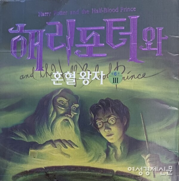 해리포터 시리즈 중 하나인 해리포터와 혼혈왕자 제6권 Ⅲ의 책 표지./ 사진=김정희