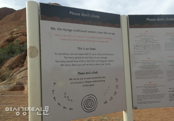 울루루 바위에 올라가지 말아달라는 원주민의 호소 안내문. 호주 정부가 등반을 돕기위해 쇠말뚝을 박아두었던 바위산 앞에 있다. /사진=박재희