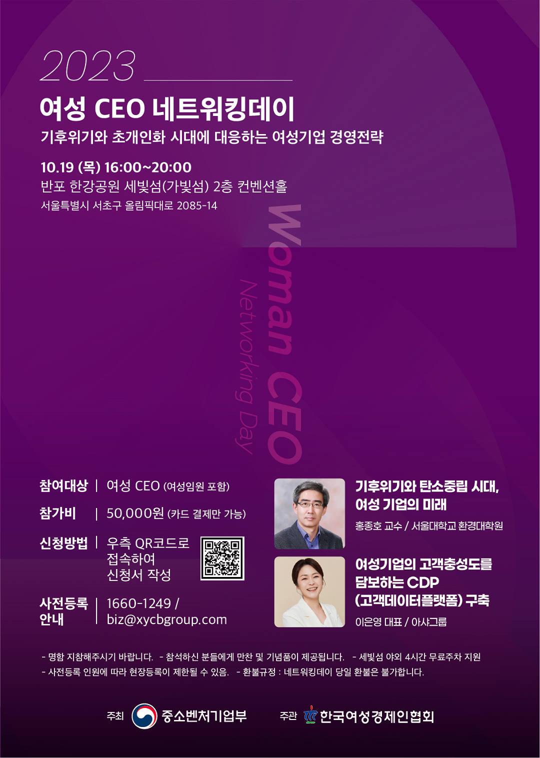 한국여성경제인협회는 여성 CEO의 네트워킹 확대와 경영전략 인사이트 제공을 위한 ‘2023 여성 CEO 네트워킹데이’ 참가자를 오는 17일까지 모집한다. /여경협