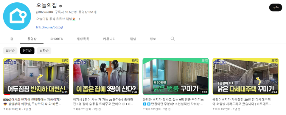 유튜브 '오늘의 집'의 인기 영상이다. /유튜브 '오늘의 집 채널'