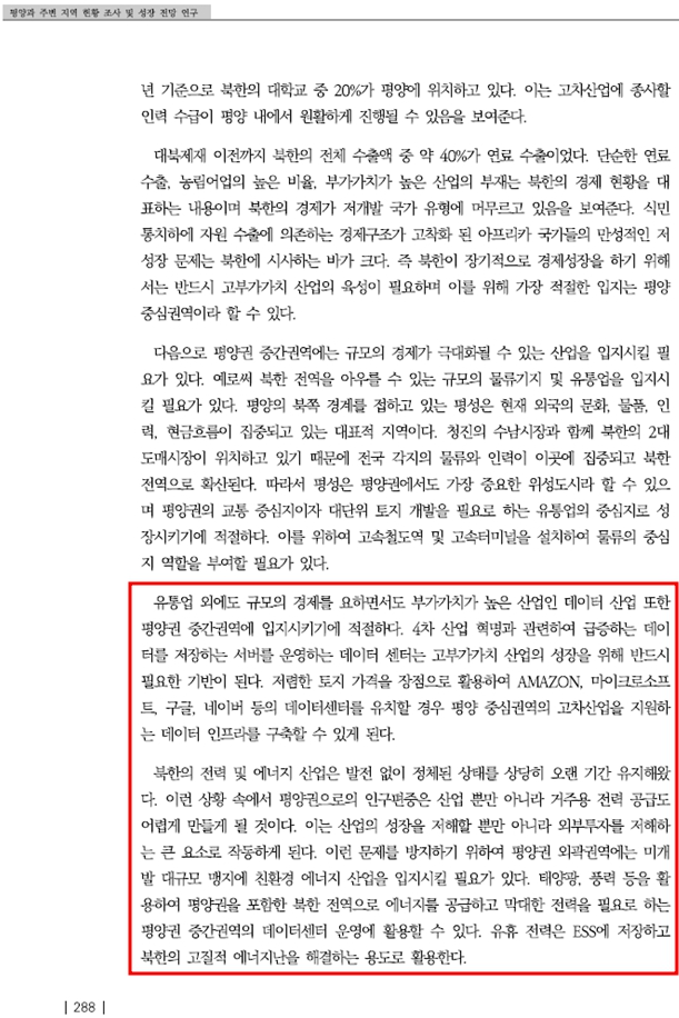 LH 연구 결과 보고서를 보면 글로벌 IT 기업의 데이터센터 유치뿐 아니라 국내 대표 IT 기업인 네이버 데이터센터가 평양에 유치돼야 한다고 적고 있다. /유경준 의원실