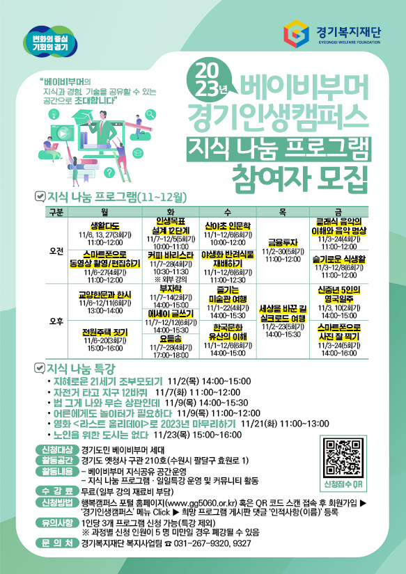 경기인생캠퍼스 교육 프로그램 /경기복지재단