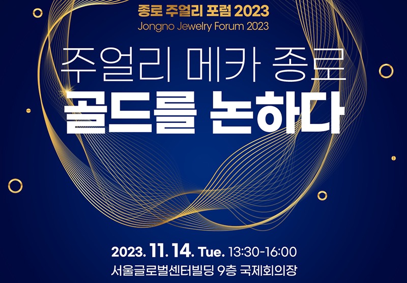 종로 주얼리 포럼 2023 포스터 /종로구