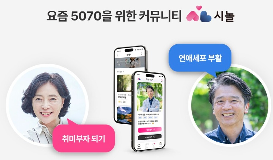 시니어 전용 데이팅 앱 '시놀' 홈페이지 /시놀