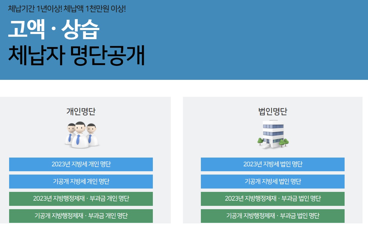 고액·상습 체납자 명단 공개 중인 국세청 홈페이지 /홈페이지 갈무리