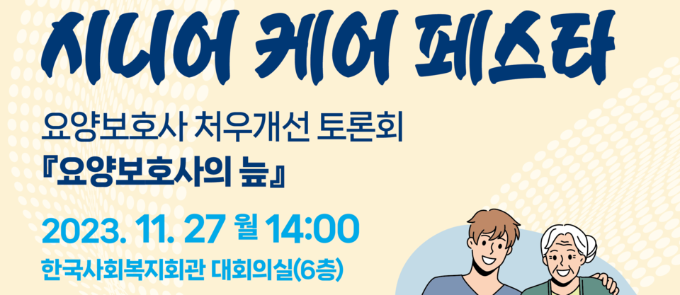 여성경제신문이 한국노인복지중앙회와 함께 요양보호사 처우개선을 위한 '시니어 케어 페스타'를 오는 27일 개최한다. /여성경제신문