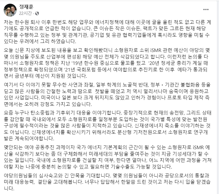 정재훈 한국수력원자력 사장 페이스북 글 갈무리 /여성경제신문DB