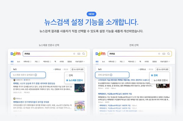 다음, 뉴스 검색 '콘텐츠 제휴 언론사'로 기본 설정 변경 /다음 검색 블로그 갈무리