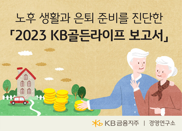 KB금융그룹이 출간한 2023 KB골든라이프보고서 이미지 /KB금융그룹