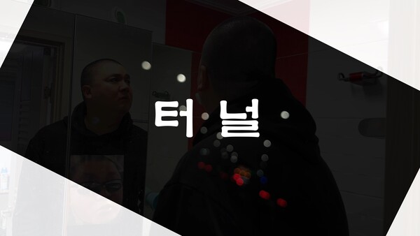 신표팩토리·케이솔루션 공동제작 단편영화 '터널' /신표팩토리