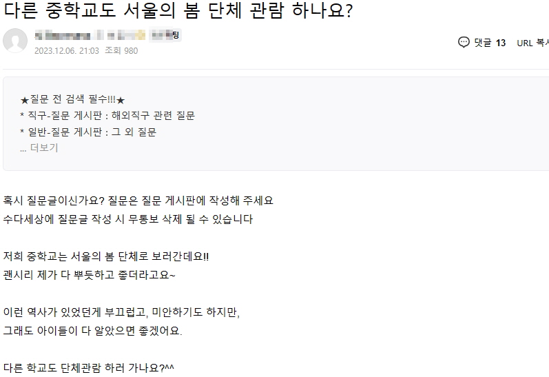 온라인상에서도 ‘다른 중학교도 서울의 봄 단체 관람하냐’는 내용의 게시글이 올라왔고 ‘저희도 어제 단체관람하고 왔다’는 내용의 다수 댓글이 달렸다. /온라인 커뮤니티