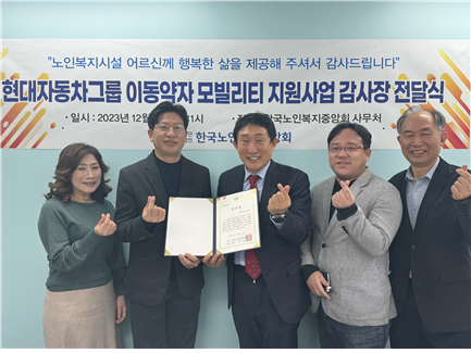 한국노인복지중앙회가 현대자동차그룹에 이동약자 모빌리티 지원사업에 대한 감사장을 전달했다. /한국노인복지중앙회