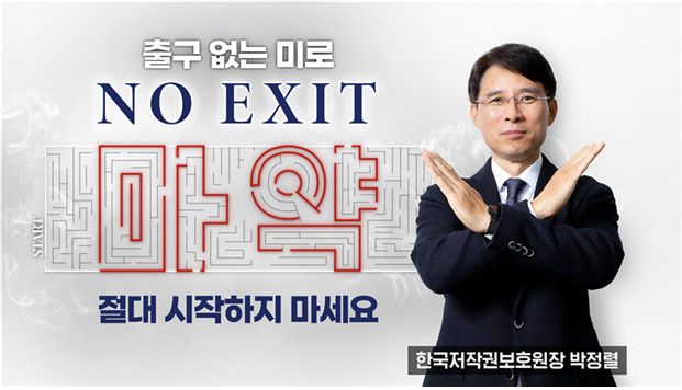 박정렬 한국저작권보호원 원장이 마약 이용 근절 'NO EXIT' 캠페인에 동참했다. /한국저작권보호원