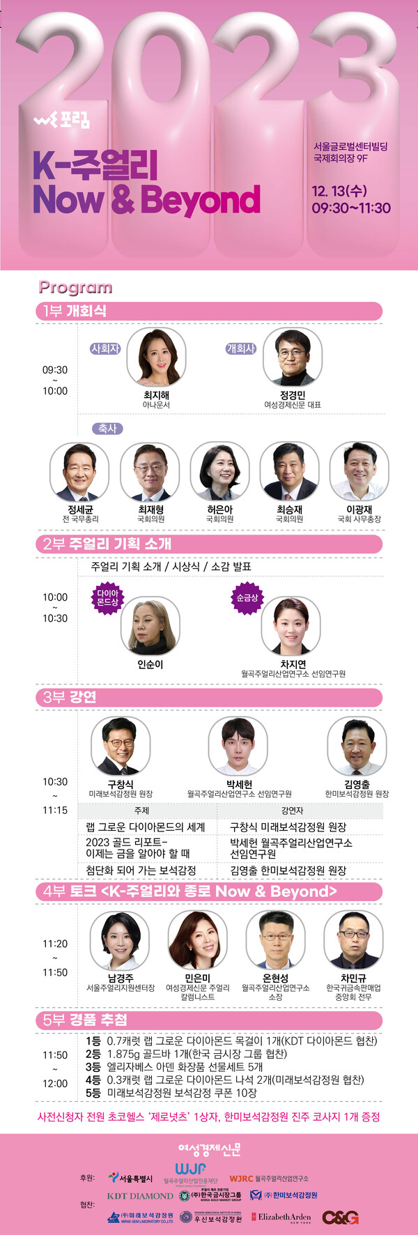 '2023 주얼리 페스타' 타임테이블 /여성경제신문