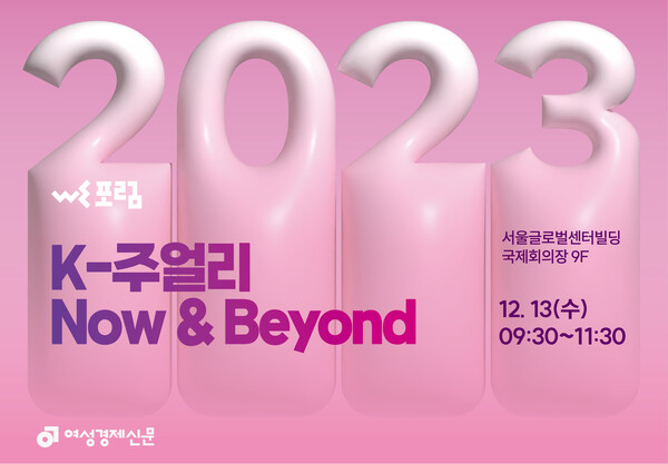 12월 13일 서울 종로구 서울글로벌센터 9층 국제회의장에서 여성경제신문이 주최하는 '주얼리 페스타'가 열린다. 