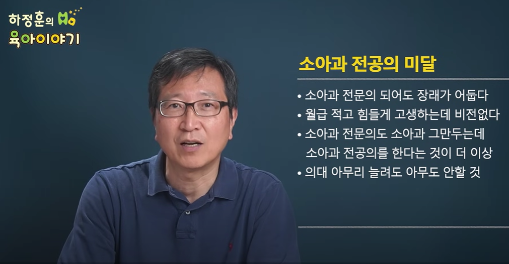의대 정원을 아무리 늘려도 소아과 전공의 미달 현상은 해결되지 않을 것이란 논평을 낸 하정훈 원장의 유튜브 영상 갈무리. /여성경제신문DB