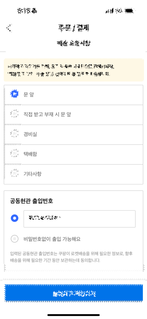 국내 한 이커머스 업체의 온라인 주문 관련 정보 입력 칸에 공동현관 비밀번호를 입력하는 창이 있다. /이커머스 업체 사이트 갈무리
