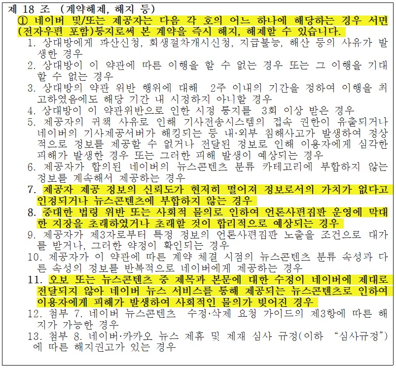 네이버 뉴스 콘텐츠 제휴 약관 /박성중 의원실