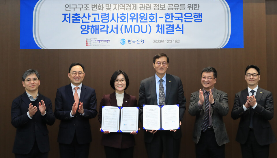 임호근 저출산고령사회위원회 사무국장, 홍석철 상임위원, 김영미 부위원장, 이창용 한국은행 총재, 김웅 부총재보, 이재원 경제연구원장. /한국은행