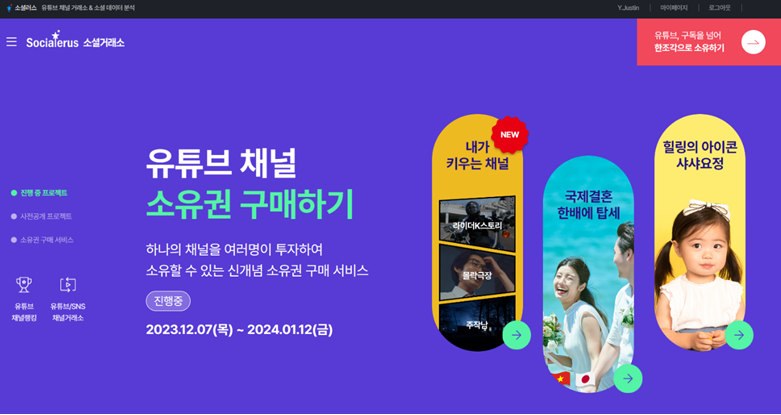 소셜러스는 △힐링의 아이콘 샤샤요정 △국제결혼 전문 채널 ‘한배에 탑세’ △모터사이클 전문 채널 ‘라이더K스토리’ △블랙코미디 전문 채널 ‘몰락극장’ △흉가 체험 전문 채널 ‘주작남’ △프리미엄 인플루언서 전문 채널 ‘플렉스걸’ 등 6개 채널 소유권을 판매한다. /소셜러스