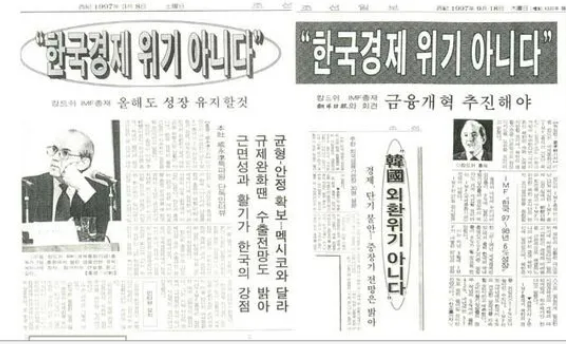 외환위기가 일어나기 직전인 1997년 3월 8일과 9월 18일 신문 기사. /온라인 커뮤니티