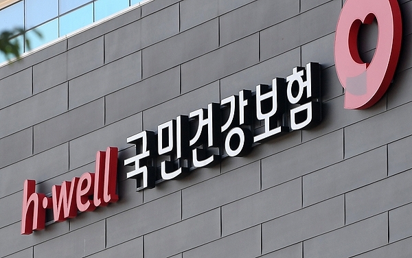 국민건강보험공단. /연합뉴스